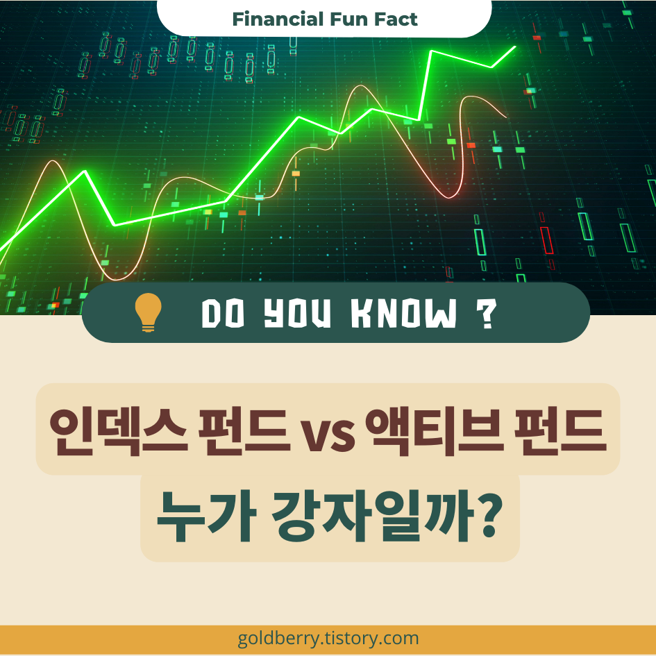 인덱스 펀드 VS 액티브 펀드