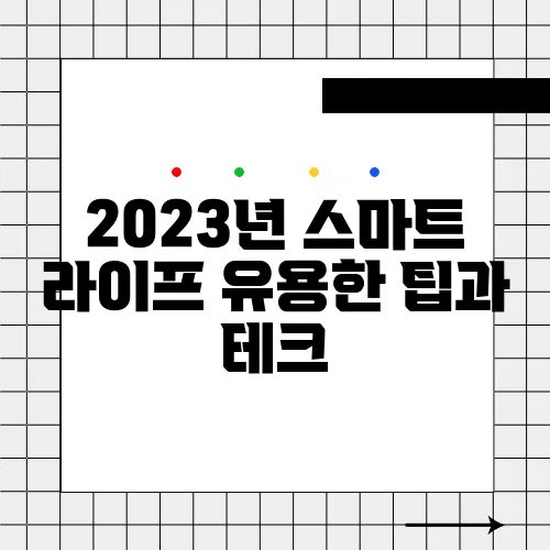 2023년 스마트 라이프 유용한 팁과 테크