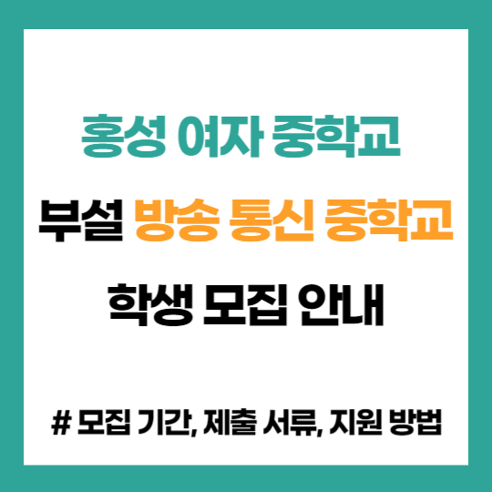 충남 홍성 여자 중학교 부설 방송 통신 중학교 학생 모집 입학 지원
