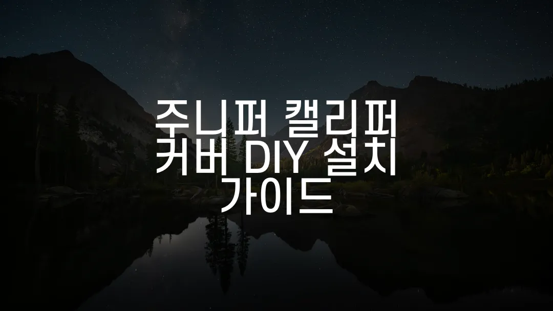 주니퍼 캘리퍼 커버 DIY 설치 가이드