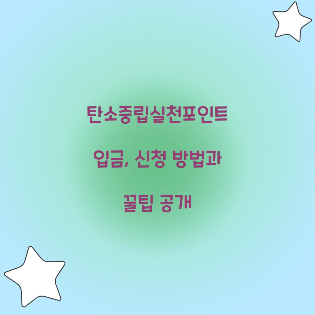 탄소중립실천포인트 입금 