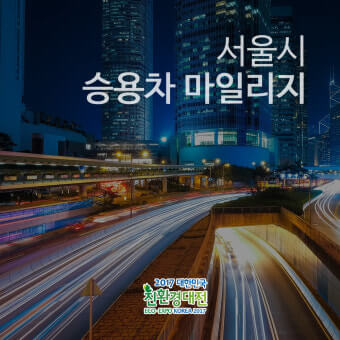 서울시 승용차 마일리지