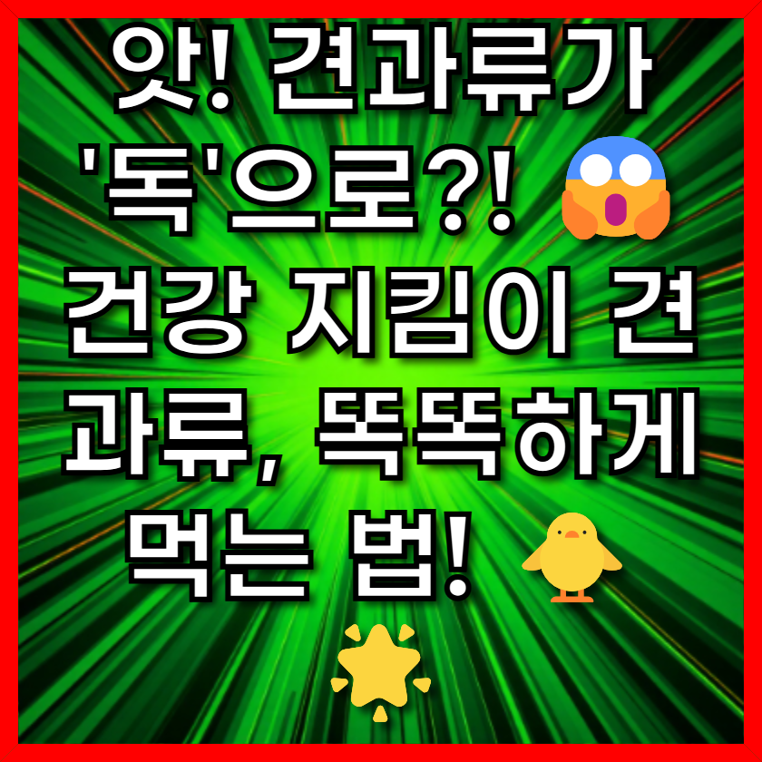 앗! 견과류가 '독'으로?! 😱 건강 지킴이 견과류, 똑똑하게 먹는 법! 🐥🌟