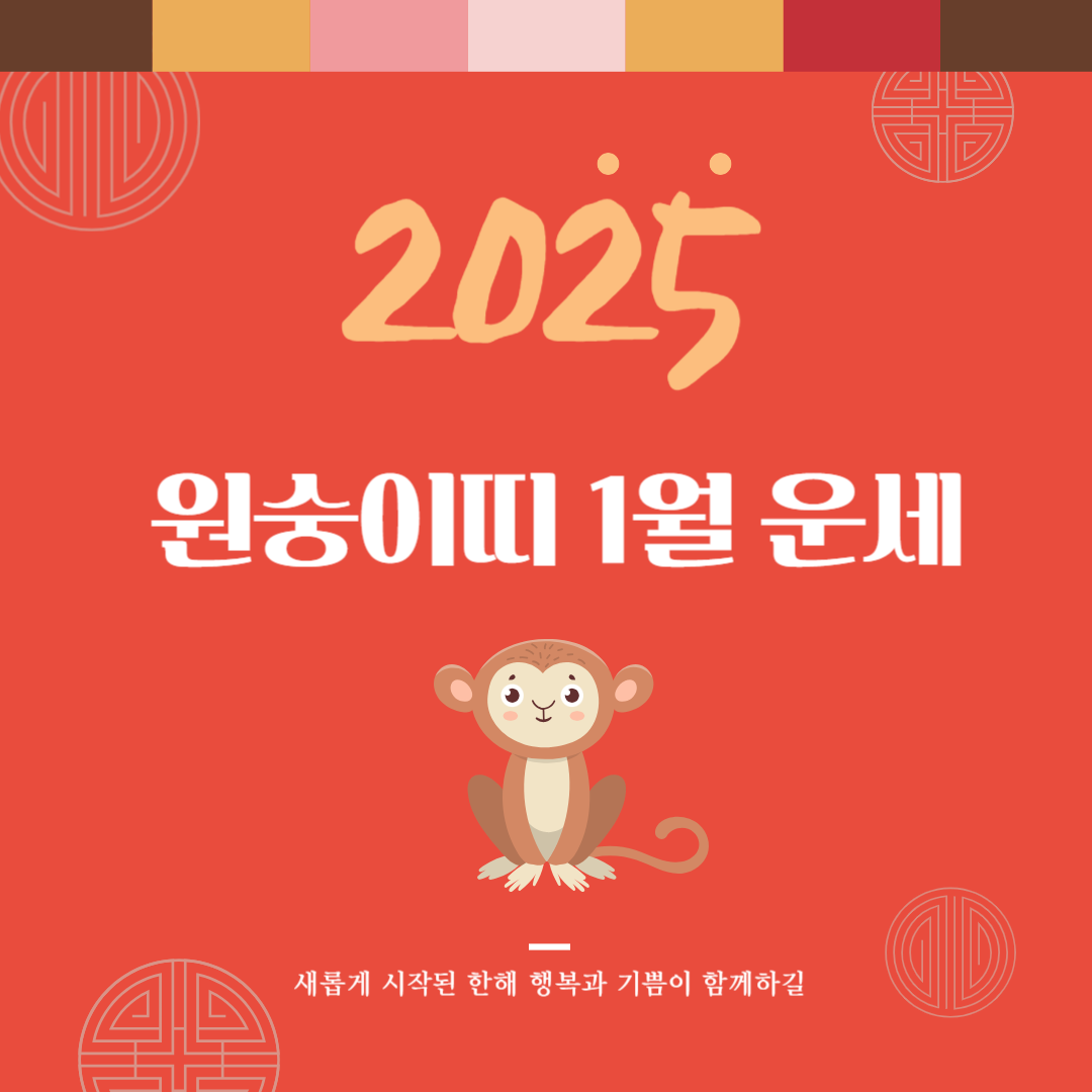 2025년 을사년 『원숭이띠』 1월 운세