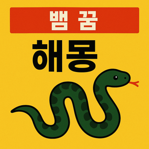뱀 꿈 해몽 총정리 🐍 현실과 연결된 30가지 의미