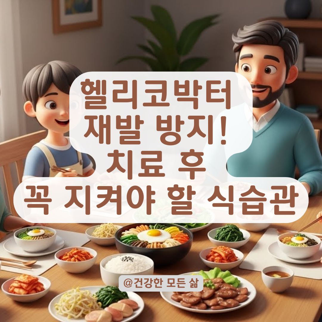 헬리코박터균 재발 막으려면? 치료 후 꼭 바꿔야 할 식습관 가이드