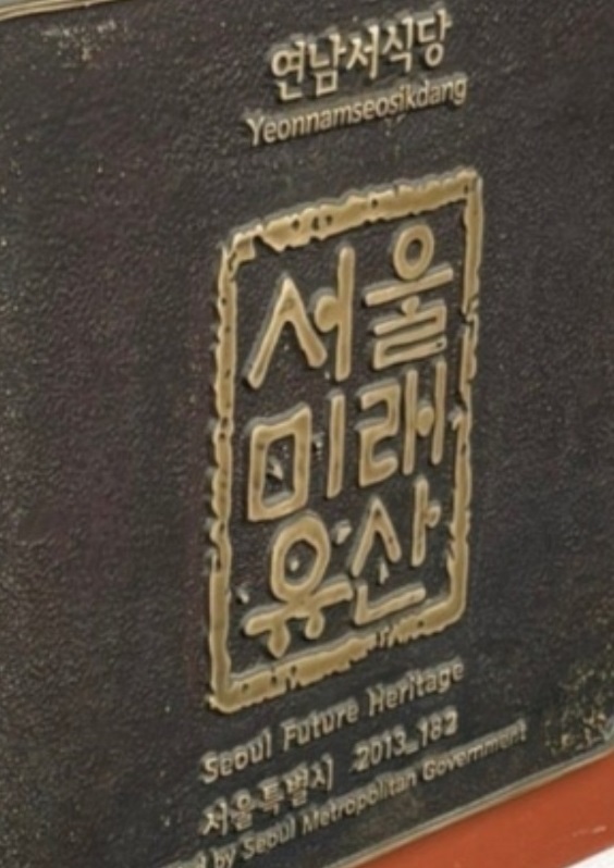서울미래유산