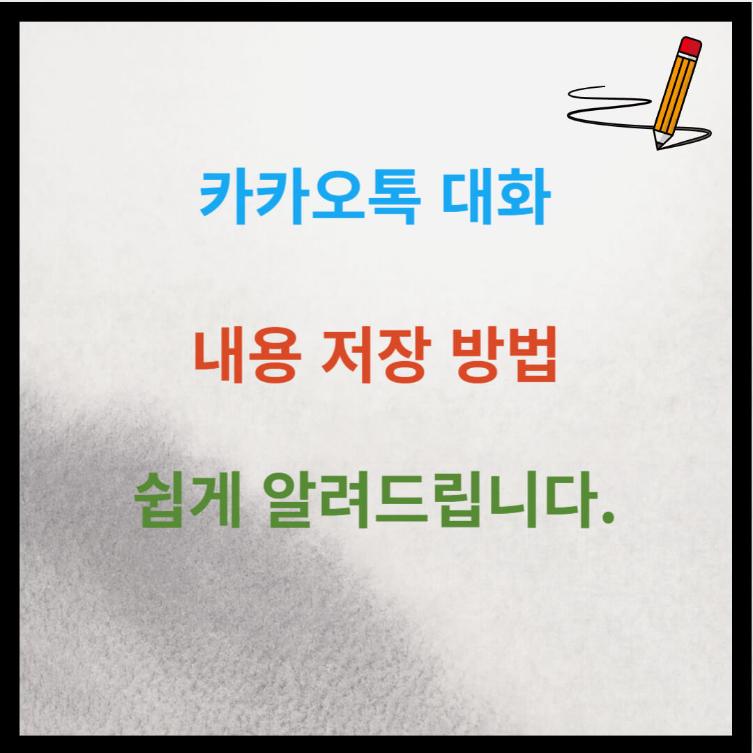 카카오톡 대화내용 백업 저장 방법 쉽게 알려드립니다.