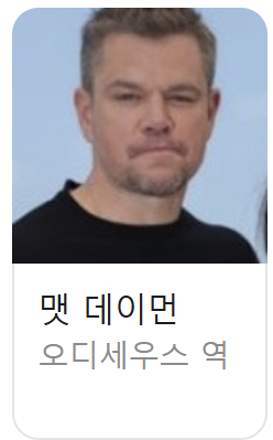 오디세이 영화 뜻 줄거리 관객수 헬레나 칼림소 퍼터 크리스토퍼 놀란 맷 데이먼 톰 홀랜드 앤 해서웨이 로버트 패틴슨 