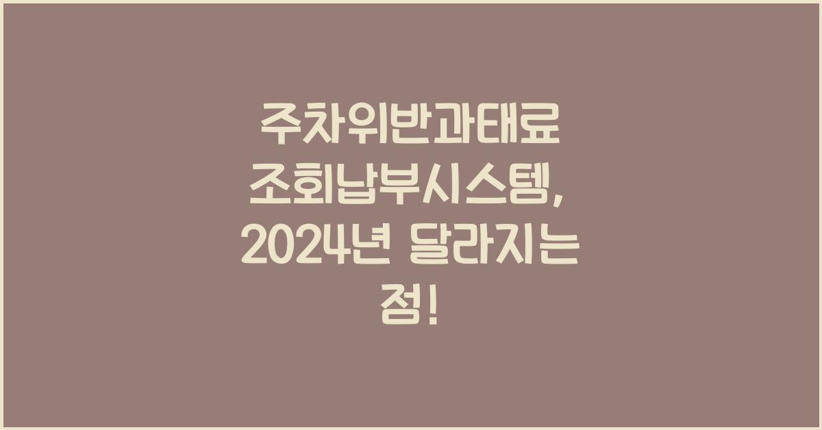 주차위반과태료 조회납부시스템