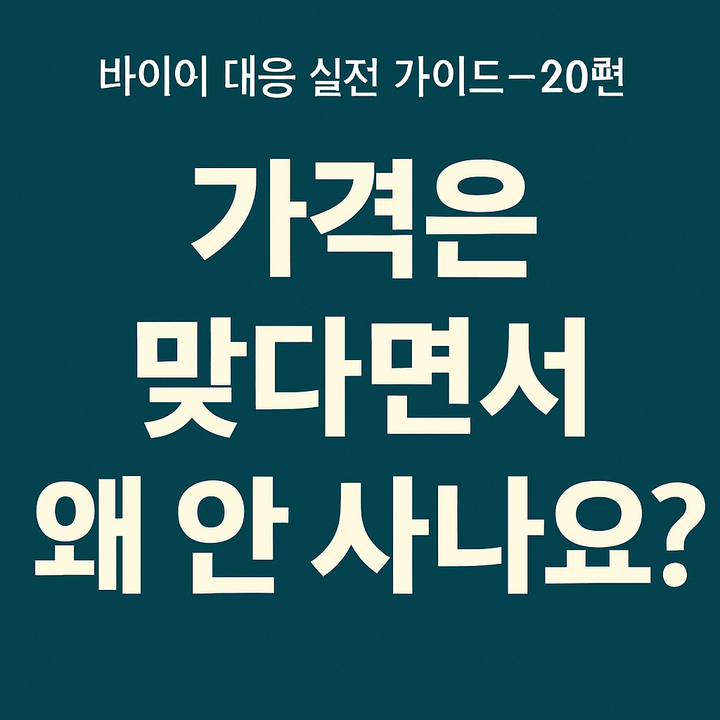 가격은 맞다면서 왜 안 사나요?