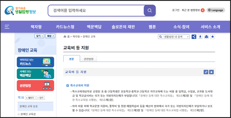 2025 장애인 특기적성 교육비 지원 안내 - 생활법령 홈페이지 지원내용 안내 이미지
