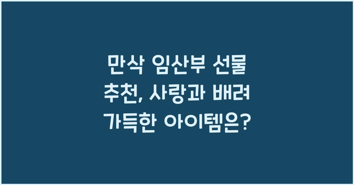 만삭 임산부 선물 추천