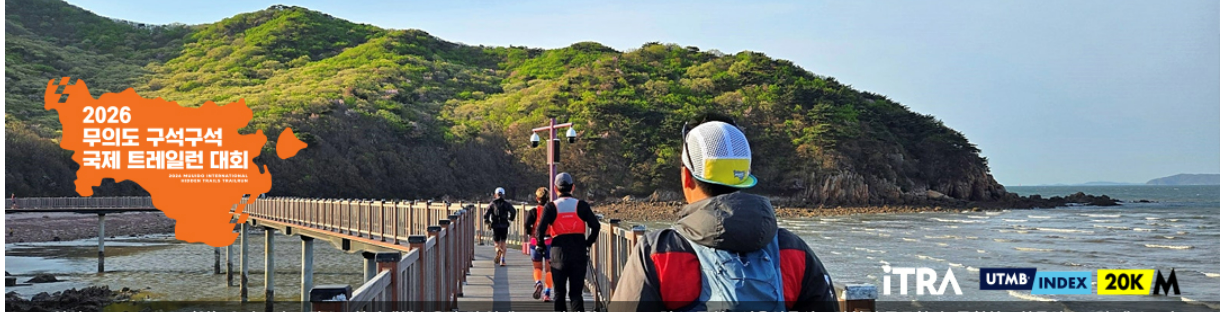 2026 무의도 구석구석 국제 트레일런 대회 일정
