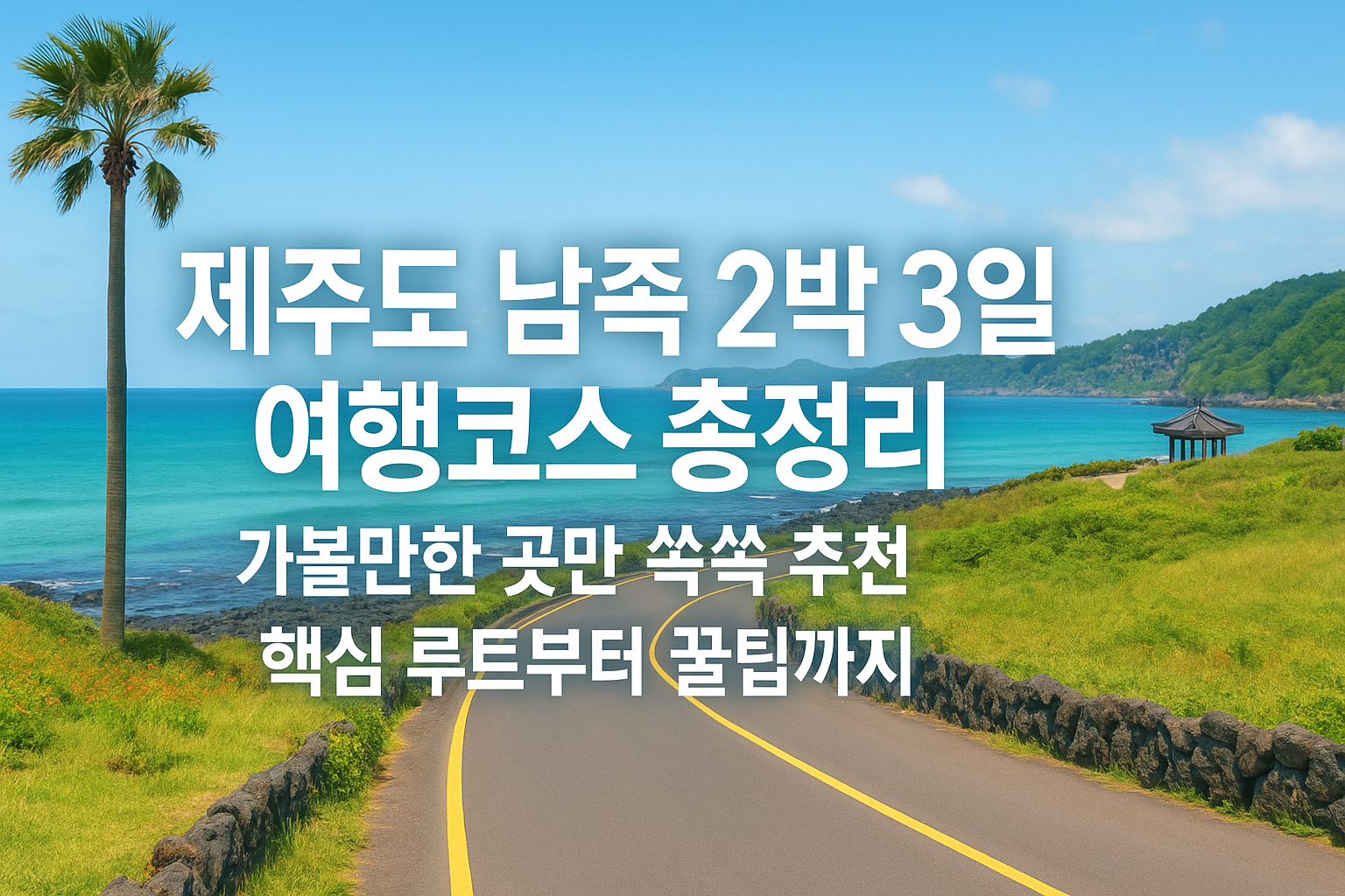 제주도 남쪽 가볼만한곳