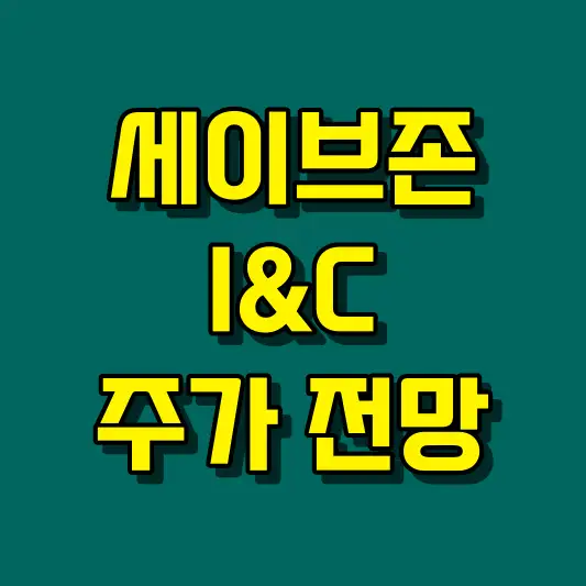 세이브존I&amp;C 주가 전망
