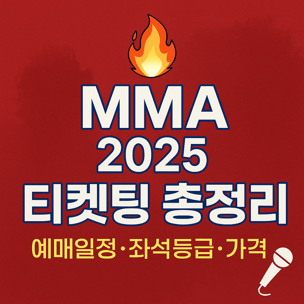 MMA 2025 티켓팅 완벽가이드 예매 일정&middot;좌석등급&middot;가격 총정리 썸네일 이미지