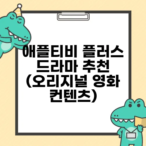 애플티비 플러스 드라마 추천 (오리지널 영화 컨텐츠)
