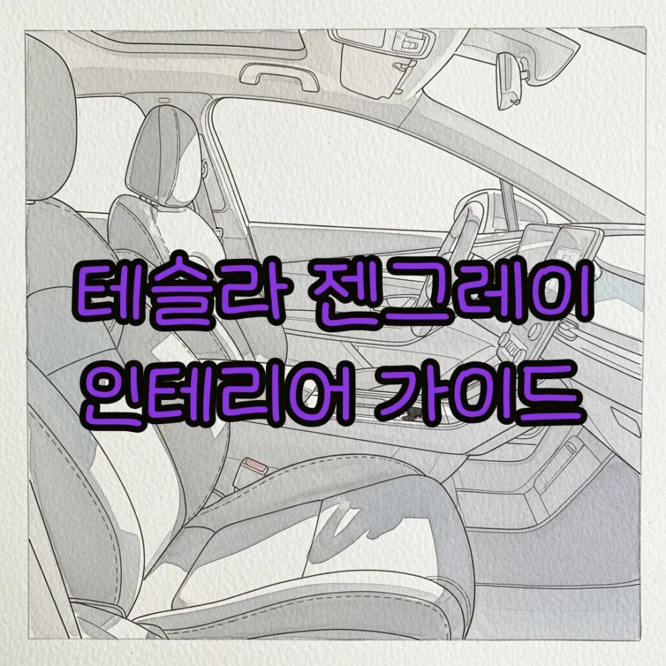 차분한 회색조의 테슬라 실내가 담긴 아날로그 수채화 이미지