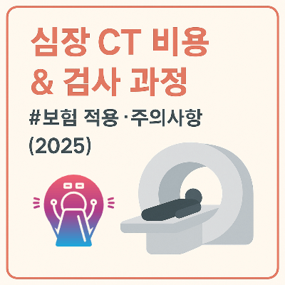 심장 CT 비용 &amp; 검사 과정 총정리 (2025)｜보험 적용&middot;주의사항