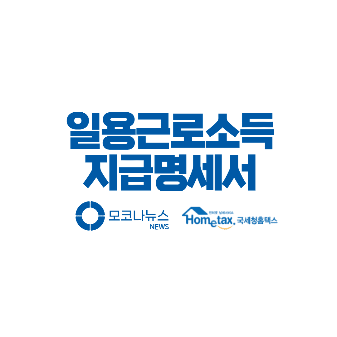 일용근로소득 지급명세서 작성 제출 방법 - 5분 완성