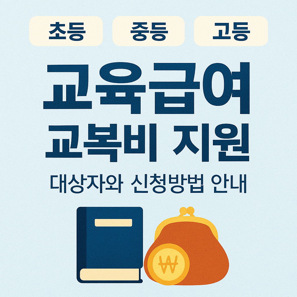 초중고 교육급여 중복 가능한 장학제도 안내