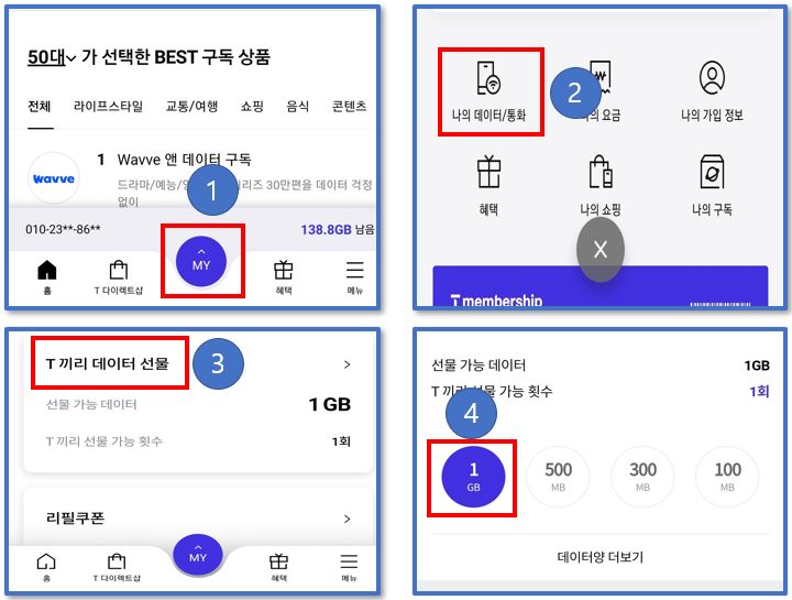 SKT-T끼리-데이터-선물하기-설정
