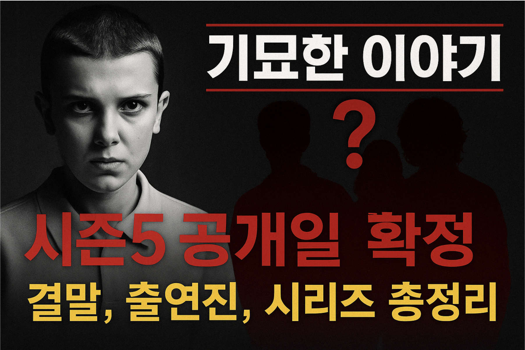 기묘한 이야기 시즌 5 확정