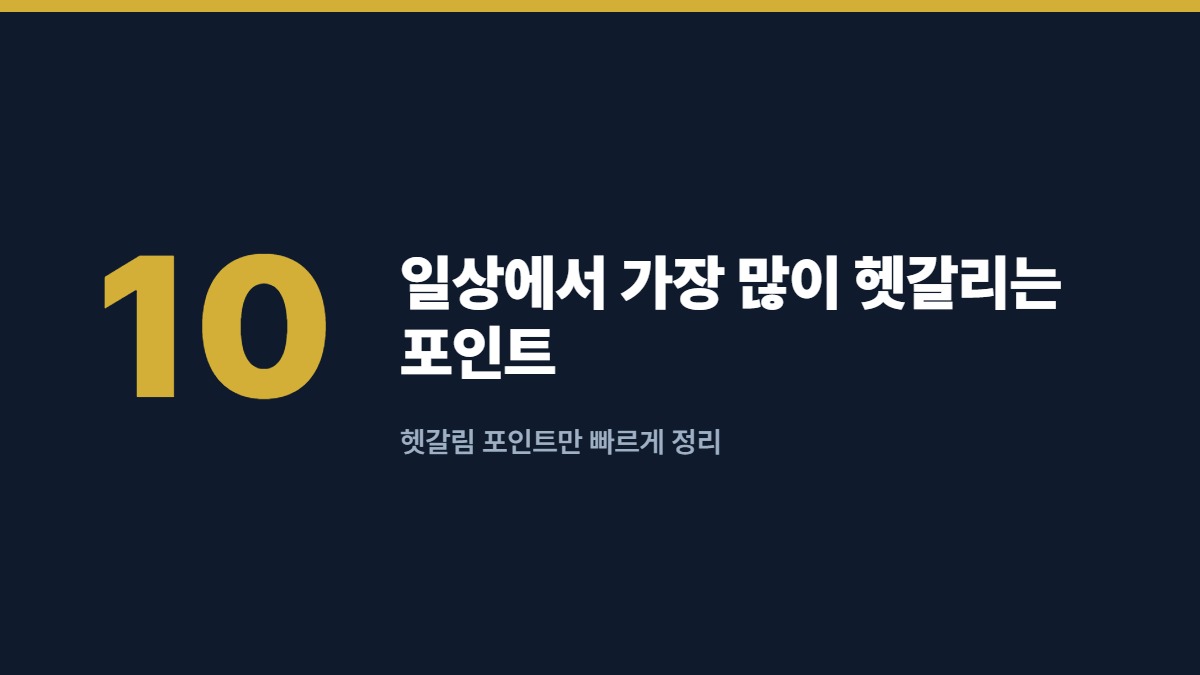 일상에서 가장 많이 헷갈리는 포인트 — 헷갈림 포인트만 빠르게 정리
