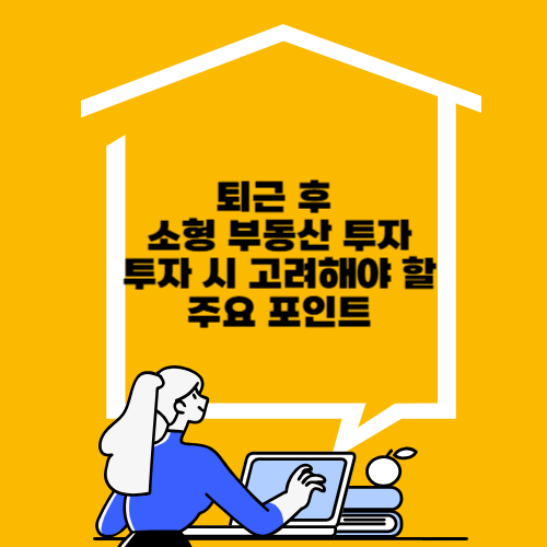 부동산 투자, 투자 시 고려해야 할 주요 포인트 사진
