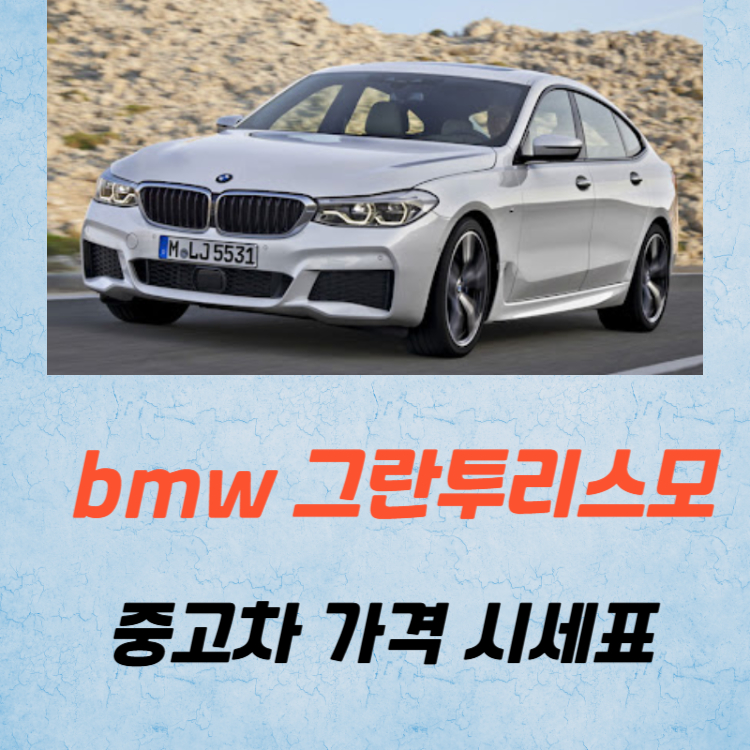 bmw 그란투리스모 중고차 가격 시세표 유지비