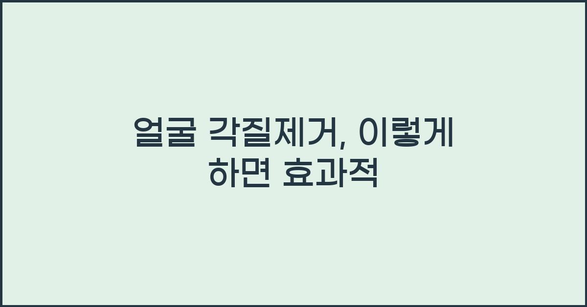 얼굴 각질제거