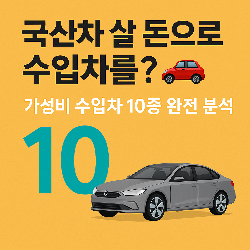 국산차 살 돈으로 수입차를? 가성비 수입차 10종 완전 분석