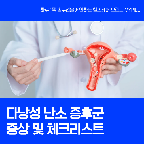 다낭성 난소 증후군 증상 및 체크리스트