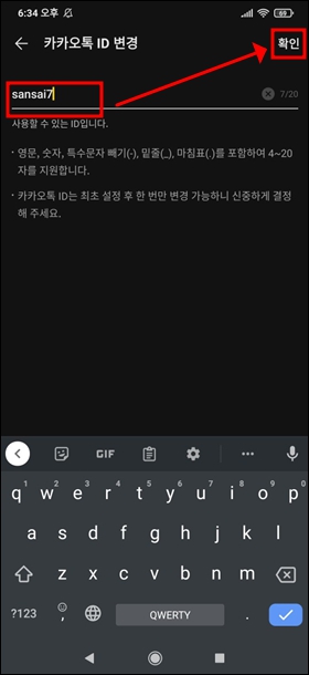 카카오톡 아이디 변경