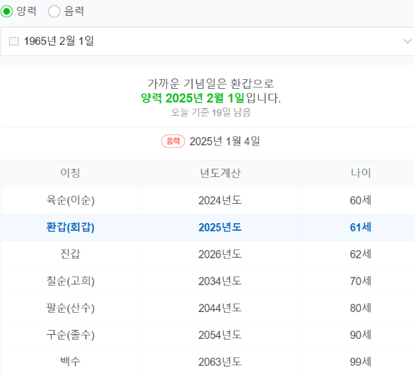 어르신 기념일 계산기