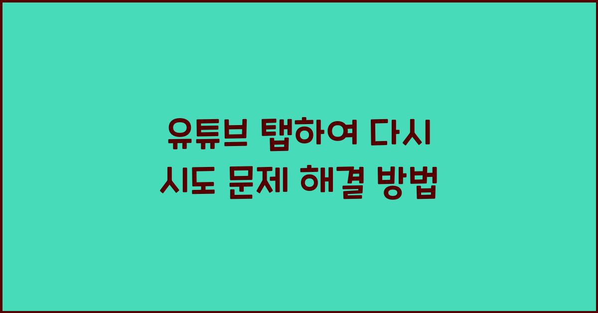 유튜브 탭하여 다시 시도