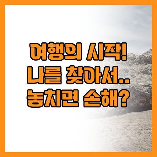 나를 다시 사랑하게 만드는 여행의 작..