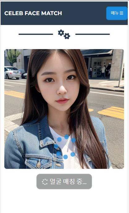 나와 닮은 연예인 찾기 앱, 셀럽 얼굴 매칭 하기