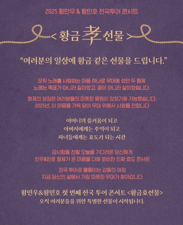 2025 황민우 황민호 형제 전국투어 콘서트 예매 가격 할인