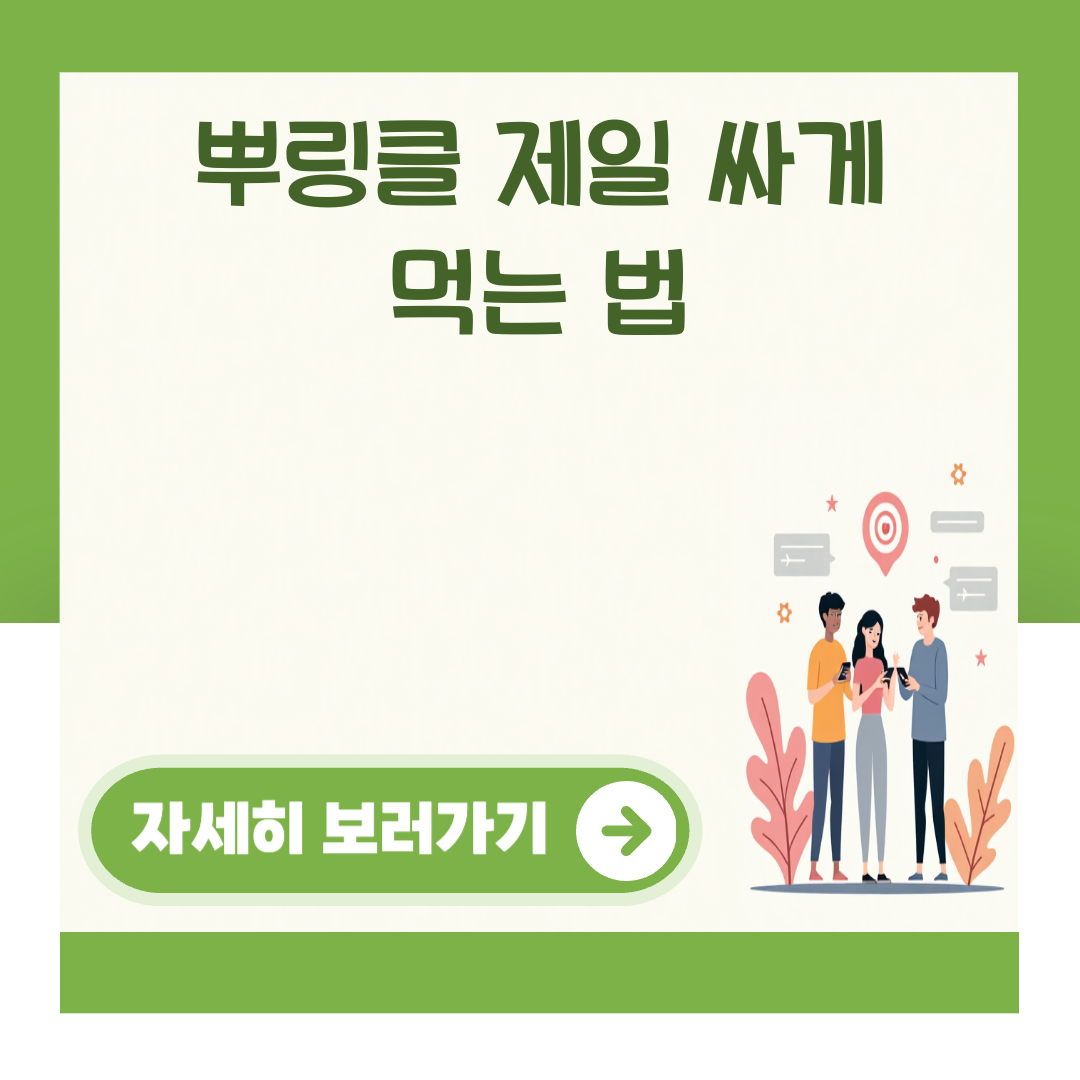 뿌링클 제일 싸게 먹는 법 대표 이미지