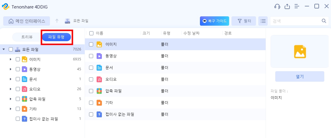 파일 복구 프로그램 4DDiG
