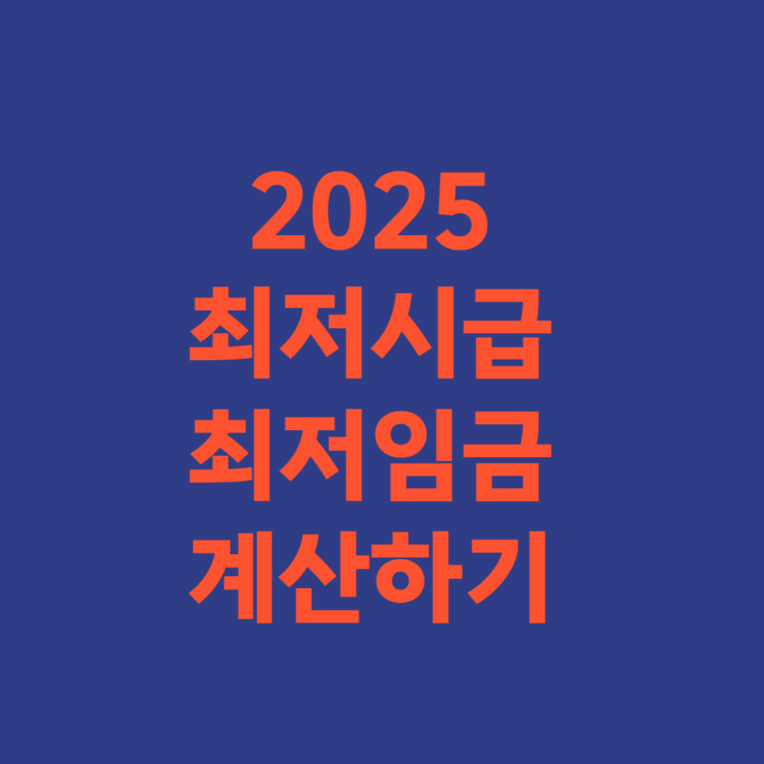 2025 최저시급 최저임금 모의계산 하기