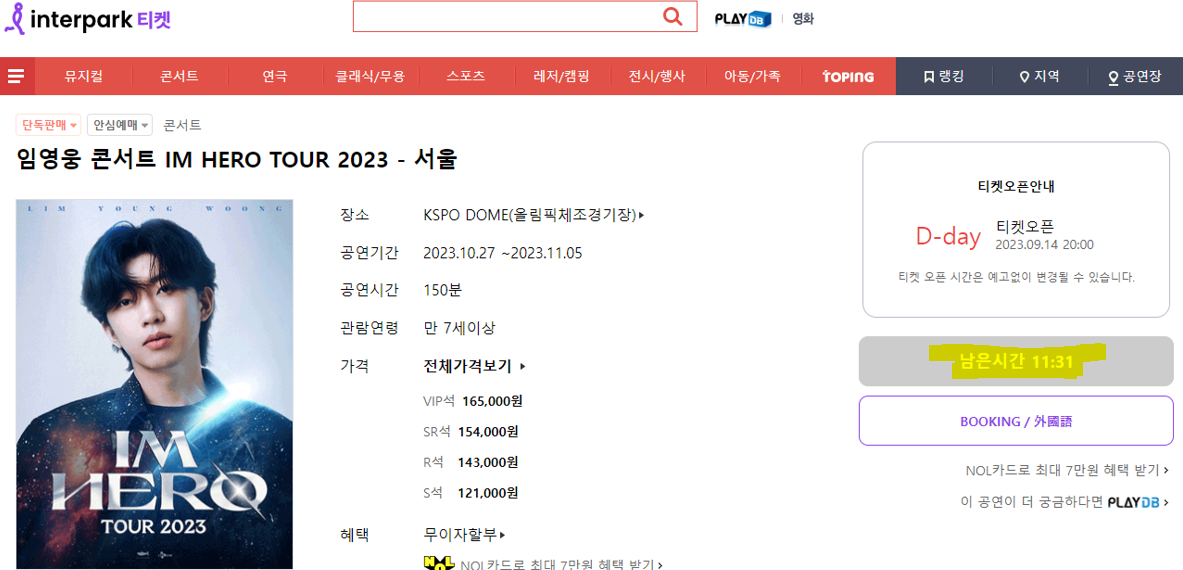 임영웅 콘서트 예매 실시간