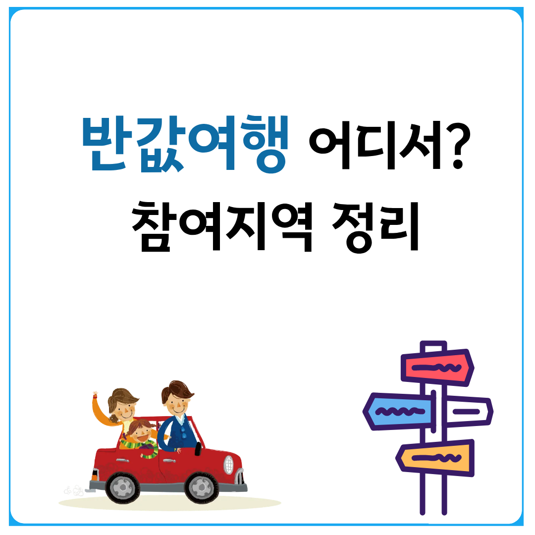2026년 반값여행 지역정리 썸네일