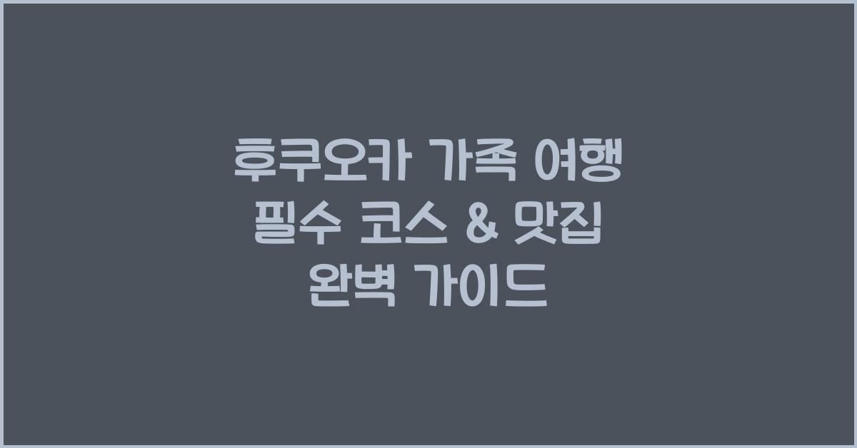 후쿠오카 가족 여행