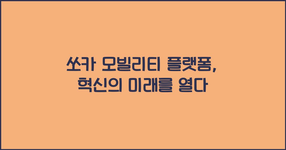 쏘카 모빌리티 플랫폼