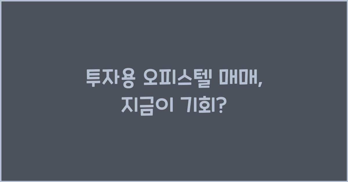 투자용 오피스텔 매매