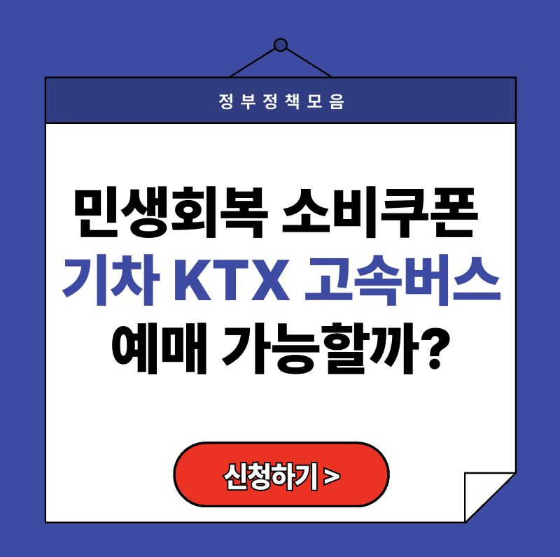 민생회복 소비쿠폰 기차 KTX·고속버스 예매 된다? 정확한 사용처 총정리 (2025)