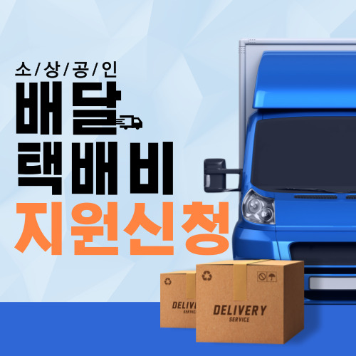 소상공인 배달 택배비 지원